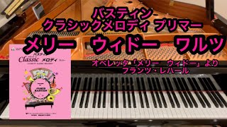 Download lagu 【バスティン】メリー　ウィドー　ワルツ　オペレッタ「メリー　ウィドー」より　フランツ・レハール mp3