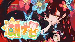 【朝活雑談】　朝だよおはよ！！！！！！！！！！！！　【 ぶいすぽっ！ ⁠/蝶屋はなび 】