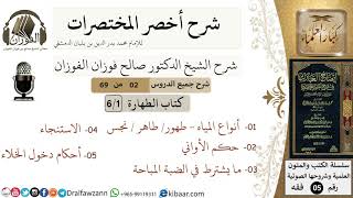 صورة 2 من 69/شرح أخصر المختصرات/ كتاب الطهارة/ أقسام المياه / الشيخ صالح الفوزان/فقه/كبار العلماء