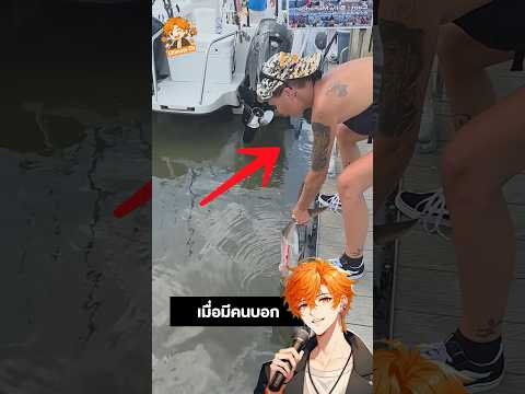 เธอท้าพิสูจน์สัตว์ร้ายใต้ท่าเรือ ⚓