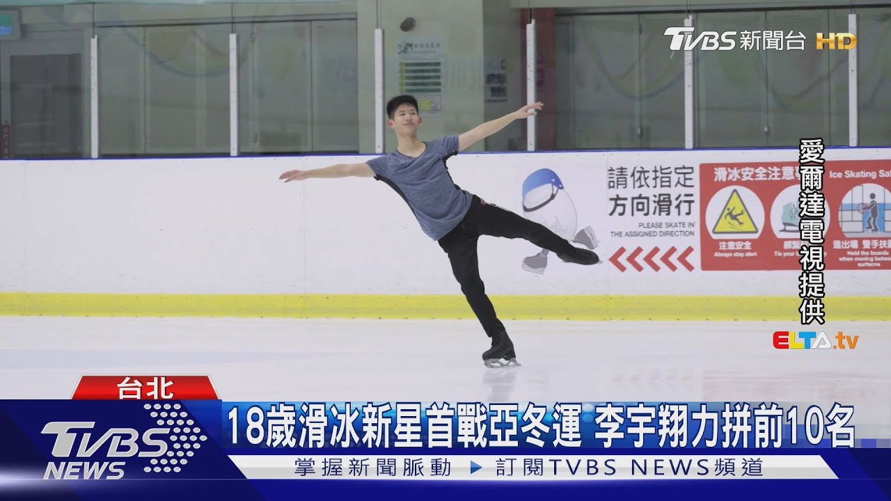 18歲滑冰新星首戰亞冬運！李宇翔力拼前10名