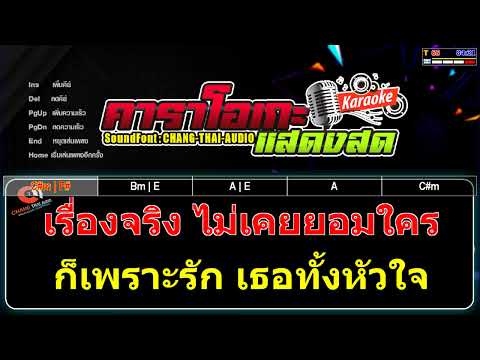 อะไรก็ยอม-เสก โลโซ[คาราโอเกะ]