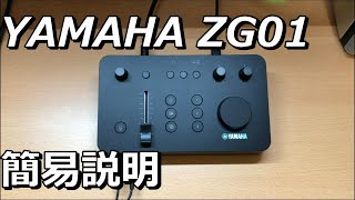 YAMAHA ZG01 簡易説明 見た目も性能も申し分なし