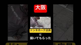 ドンキホーテに野生のアーティスト🧑‍🎨リクエストしてみましたわ✊#vtuber #雛見沢くるみ #道頓堀 #旅行 #イラスト