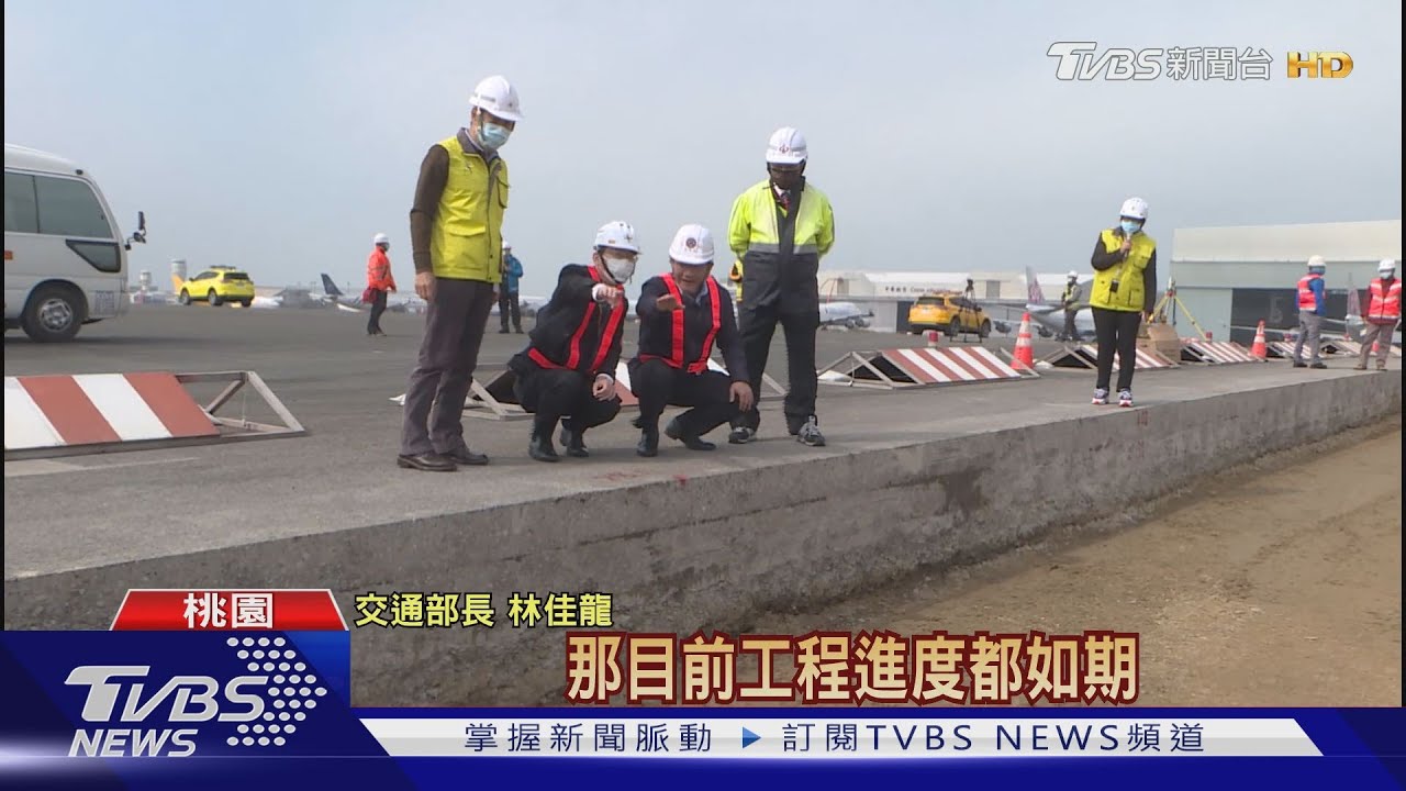 加速建設!桃機南跑道刨鋪 迎疫後出國潮