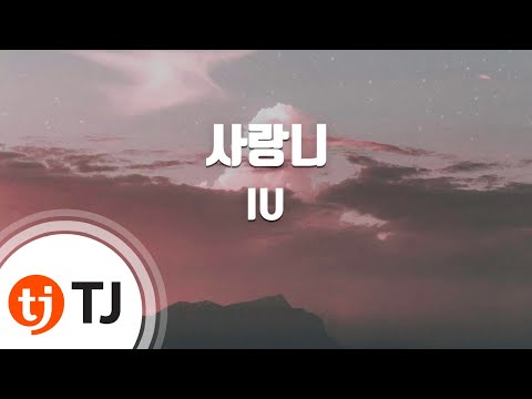 [TJ노래방] 사랑니 - 아이유 (Wisdom Tooth - IU) / TJ Karaoke