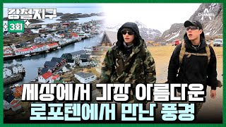 [교양] 강철지구 3회_240629_바다 위의 알프스, 노르웨이 로포텐에서 ‘왕의 길’ 129km를 따라가는 여정이 시작된다!