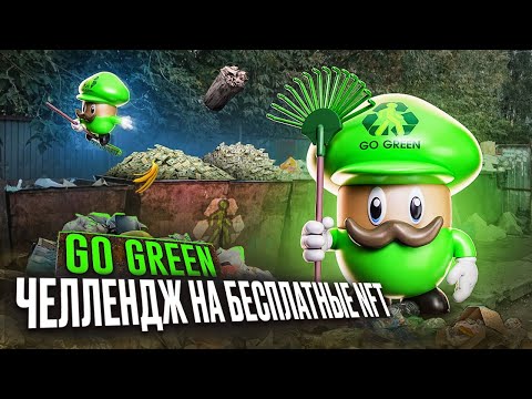 GO GREEN - Челлендж На Бесплатные NFT