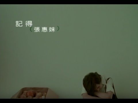 張惠妹 A-Mei - 記得 Remember (official 官方完整版MV)