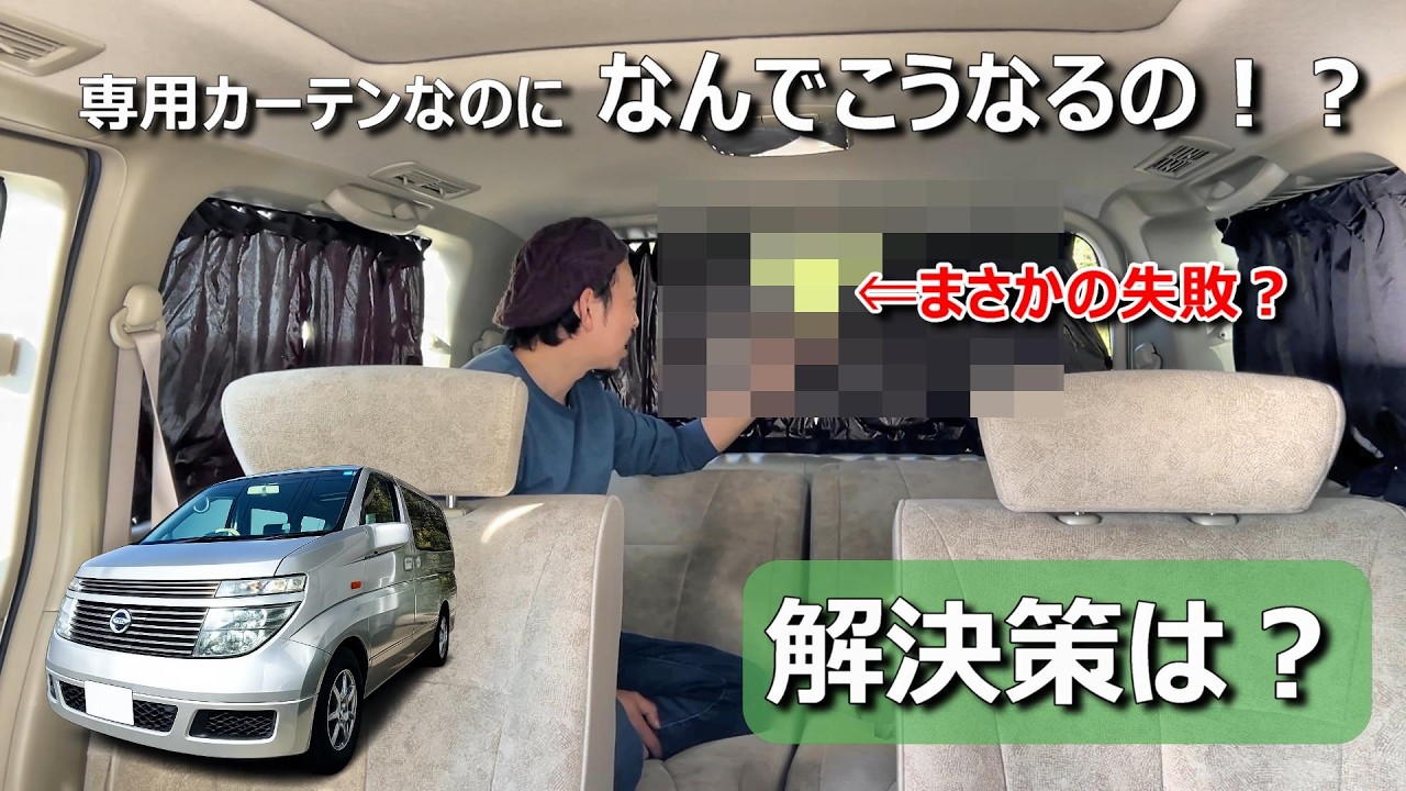 透け具合や問題点は？業界最安値の車中泊カーテン取り付けてみたら色々とわかった事