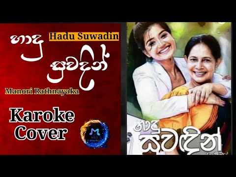 Hadu Suwadin  Karoke