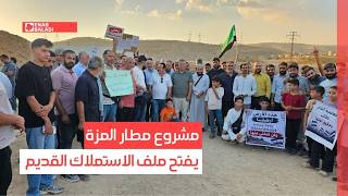 مشروع مطار المزة يفتح ملف الاستملاك القديم