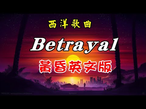 [西洋歌曲] 黃昏英文版-Betrayal 背叛 -  Michael Learns To Rock中英歌詞