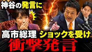 【高市内閣コメ付】参政党神谷「自民党の動画は…殆ど広告です！」この発言に高市総理がご乱心で国会騒然の衝撃発言 edited