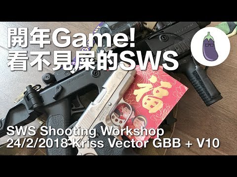 Ep28 25/2/2018 SWS Shooting Workshop CQB 看不見屎，隊長