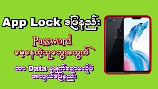 App Lock ဖြေနည်းHow to Unlock App Lock