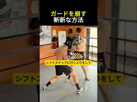 ガードを崩す斬新な方法 #ボクシング