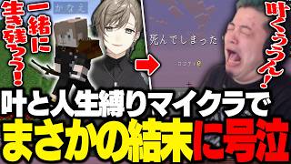 【ストリヌ】4んだら即終了ハードコアで推しの叶とデュオるもまさかのエンドを迎えるわきを【わきを/叶/ごっちゃんマイキー】