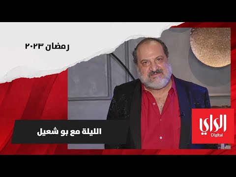 الفنان "خالد الصاوي" ضيف بو شعيل الليلة على برنامج "مع بو شعيل"…على الراي...في رمضان ٢٠٢٣