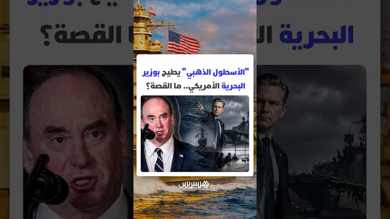 "الأسطول الذهبي" يطيح بوزير البحرية الأمريكي وصراع داخل البنتاغون يخرج إلى العلن.. ما القصة؟ thumbnail
