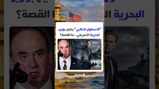 "الأسطول الذهبي" يطيح بوزير البحرية الأمريكي وصراع داخل البنتاغون يخرج إلى العلن.. ما القصة؟ thumbnail