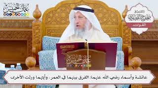 [1059] عائشة وأسماء رضي الله عنهما: الفرق بينهما في العمر، وأيتهما ورثت الأخرى - عثمان الخميس