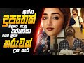 තමන්ගේ හීන කවදාවත් අතාරින්නෙ නැතිනම්