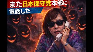 【また日本保守党に電話を掛けました！】