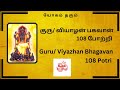 108 வியாழன் பகவான் போற்றி தமிழில் வரிக�