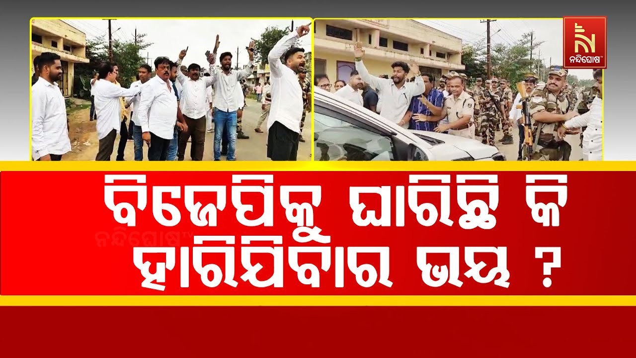 ନୂଆପଡା ଉପନିର୍ବାଚନରେ ବିଜେପିକୁ ଘାରିଛି କି ହାରିଯିବାର ଭ?