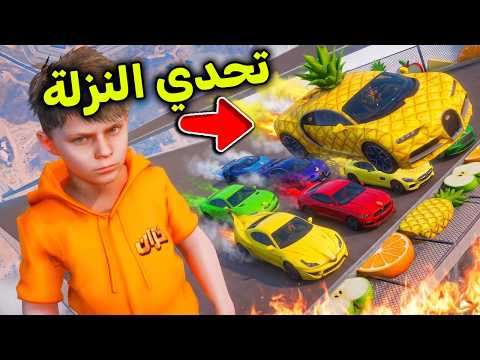 تحدي النزلة بسيارات الفواكة 🍌🍍🍎l فلم قراند