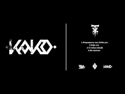 2_Kako - Κοψε πια