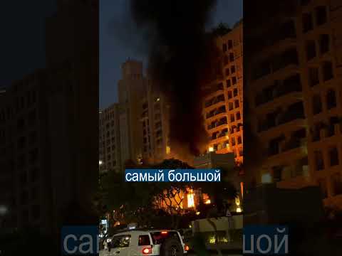 Неужели Дубай Больше Не Безопасный?