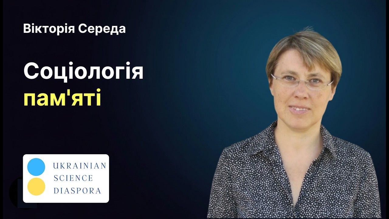 Підтримка українських науковців через VUIAS | Соціологія пам'яті та міграції | 2