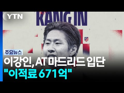이강인, 아틀레티코 마드리드 입단 확정...이적료 671억