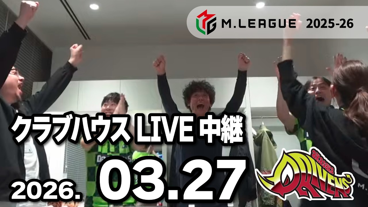 赤坂ドリブンズ Mリーグ2025-26 チーム第119・120戦 クラブハウスLIVE中継