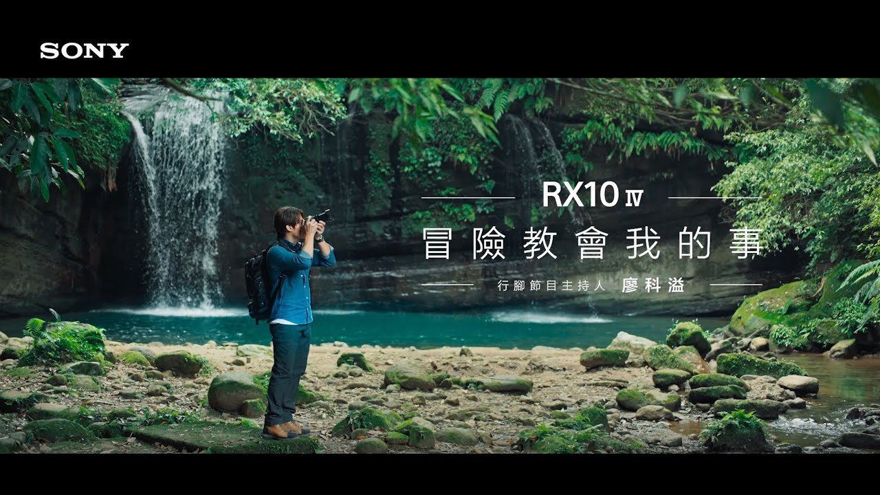 Sony RX | RX10M4 | 冒險教會我的事 | feat. 行腳節目主持人 廖科溢