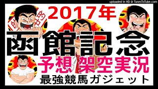 函館記念2017年予想 架空実況中継