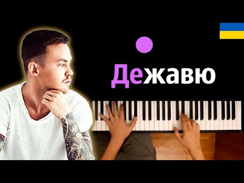 Артем Пивоваров — Дежавю (українська версія) ● караоке | PIANO_KARAOKE ● ᴴᴰ + НОТЫ & MIDI