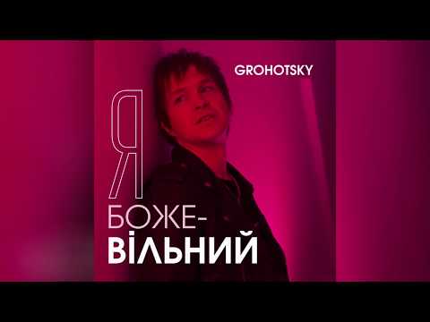 Grohotsky - Я БожеВільний