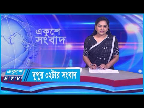 02 PM News || দুপুর ০২টার সংবাদ || 29 February 2024 || ETV News