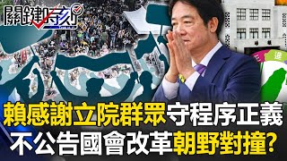 [黑特] 風向時刻禹宣狠狠打臉國會擴權說！