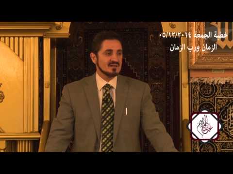 خطبة د. عدنان إبراهيم بعنوان " الزمان وربُّ الزمان" بتاريخ 05/12/2014