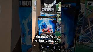 เกลือชาลาเฮช ชาลา - Dragon Ball Super Fusion World FB01 TCG EP0279
