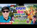 दरहर मेल घुमाया दहाे Chhaila Bihari OttCial 2020 Rambilash Kumar