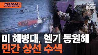 美, 민간 상선 수색 후 이란과 무관하다고 판단…억류 없이 풀려나 [티조Clip]