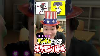 【右左どっち！？】ランダムに選んだポケモンでランクマッチ潜ろうとしたら最後の選択肢に、、、 #ポケモン #ダブルバトル #ポケモンsv #pokemon #右左どっち #shorts