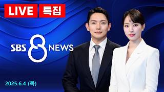 [LIVE] 6·3 지방선거 광역단체장, 민주 12곳·국힘 4곳 승리 - SBS 특집 8뉴스 6/4(목)