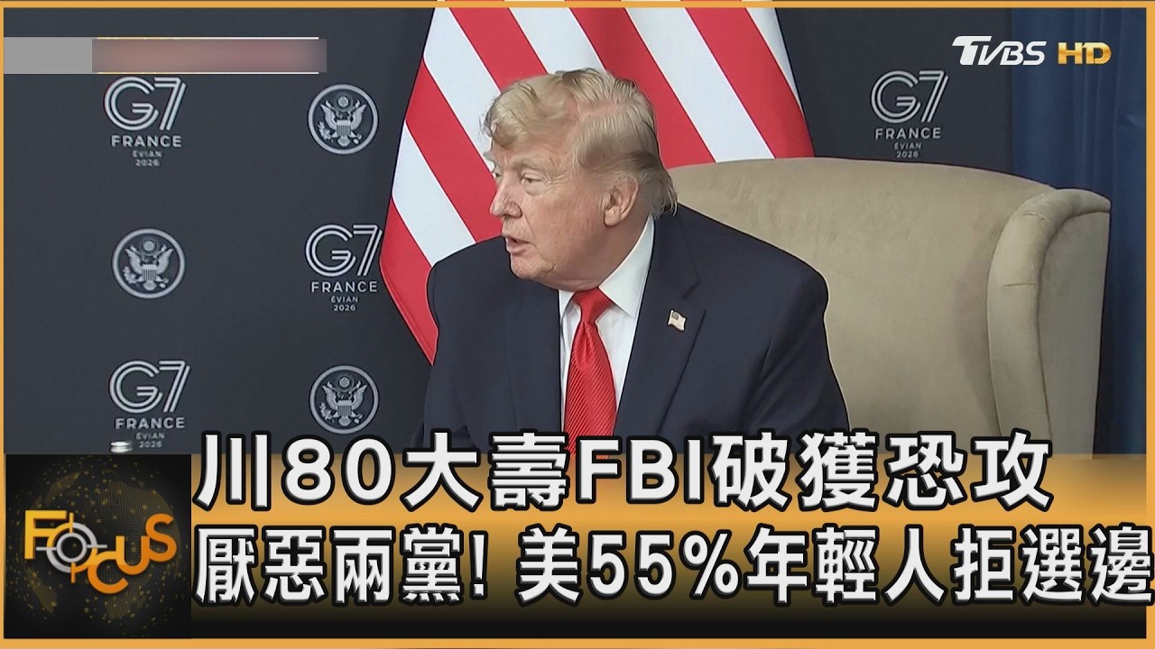 川80大壽FBI破獲恐攻 厭惡兩黨!美55%年輕人拒選邊