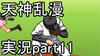 天神乱漫 実況part11